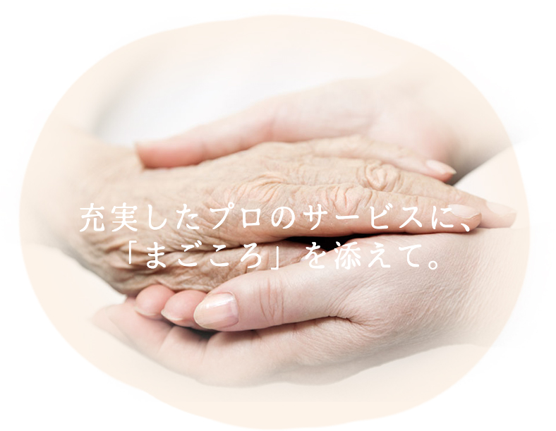 充実したプロのサービスに、まごころを添えて。