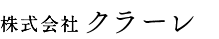 株式会社クラーレ