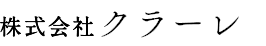株式会社株式会社クラーレ