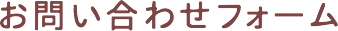 お問い合わせフォーム