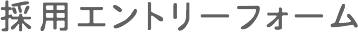 採用エントリーフォーム