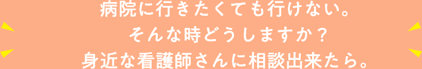 そんなお客様の「負」を、低価格な保険外サービスで「解消」します！